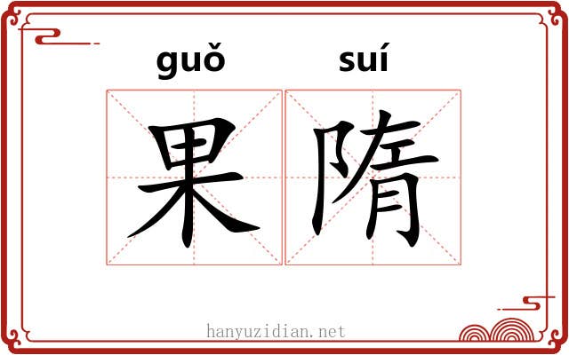 果隋