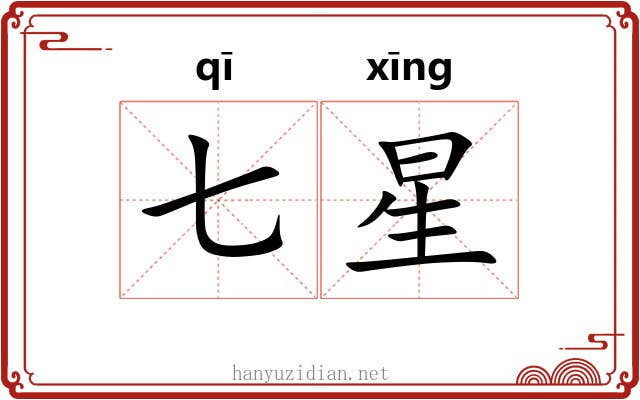 七星 七星