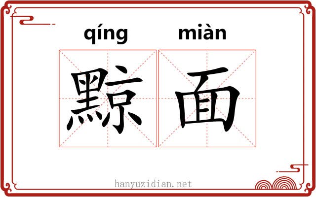 黥面 黥面