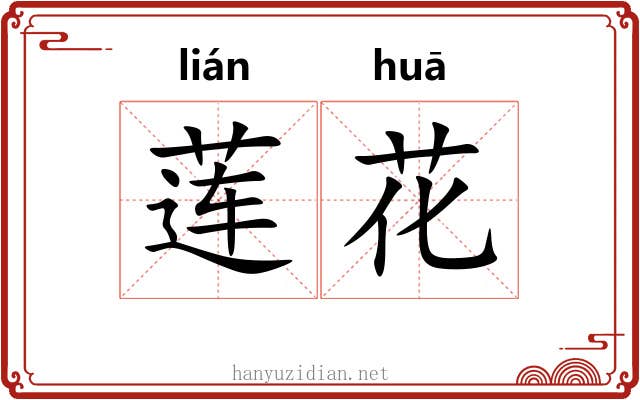 莲花 莲花