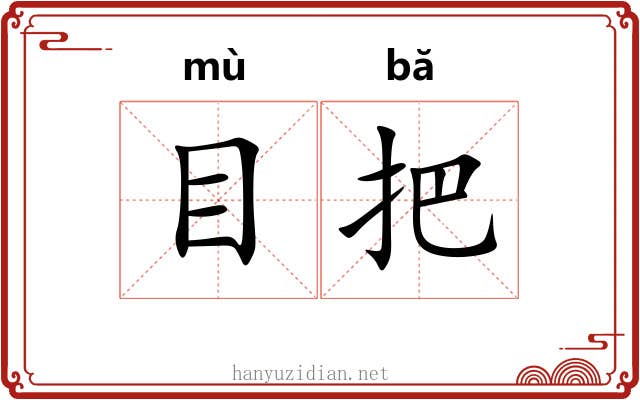 目把 目把