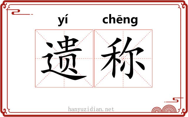 遗称 遗称