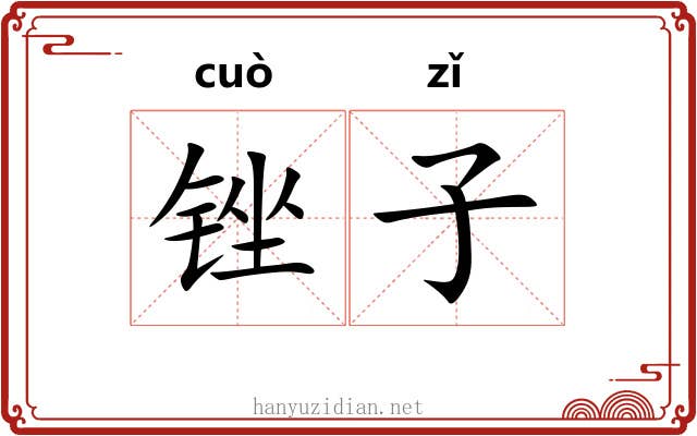 锉子