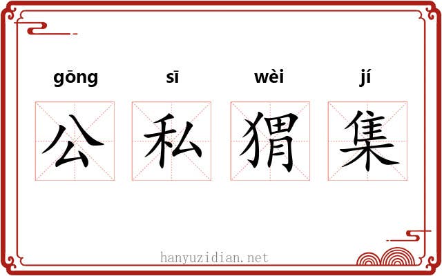 公私猬集 公私猬集