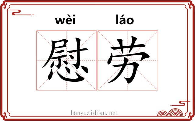 慰劳 慰劳