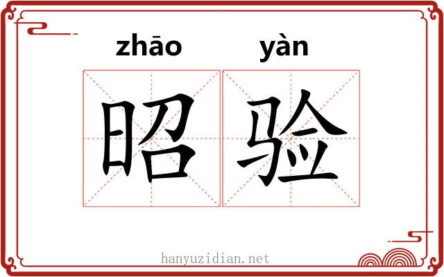 昭验