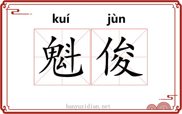 魁俊