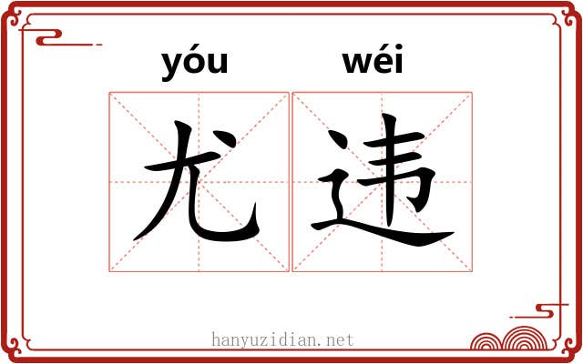 尤违