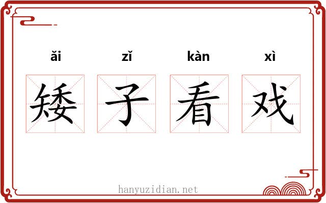 矮子看戏 矮子看戏
