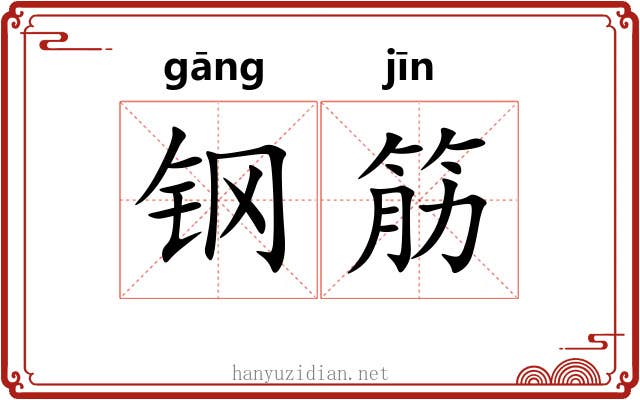 钢筋 钢筋