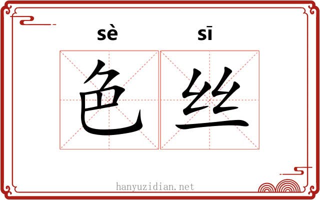 色丝