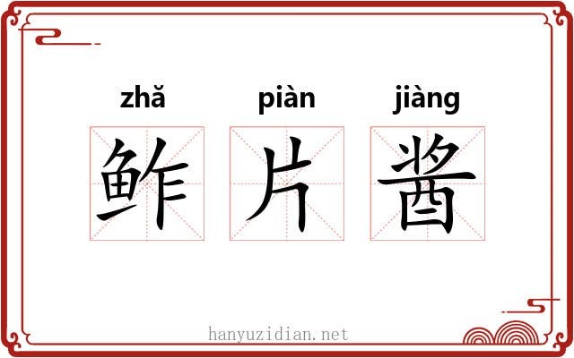 鲊片酱 鲊片酱