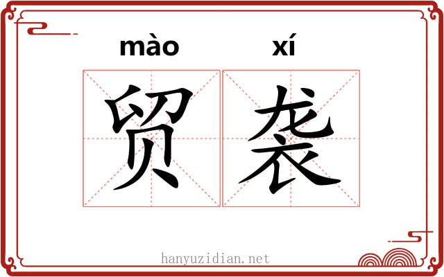 贸袭