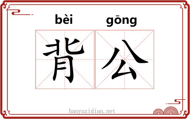 背公 背公