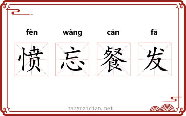 愤忘餐发