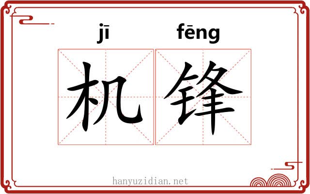 机锋 机锋