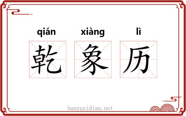乾象历
