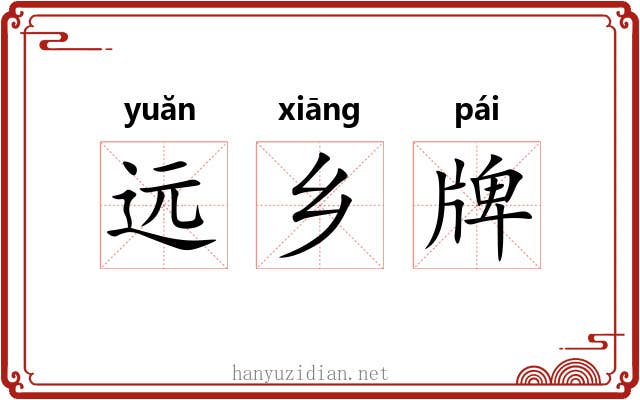 远乡牌