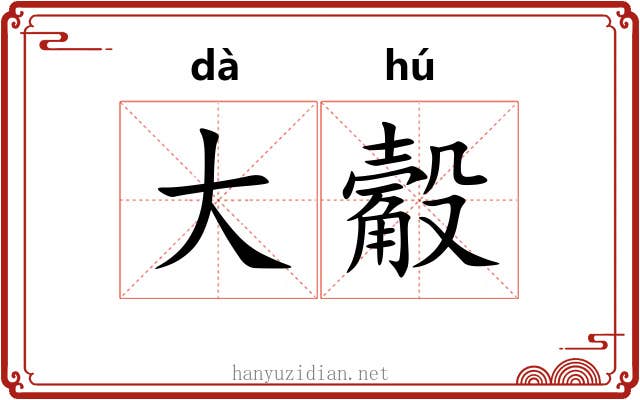 大觳 大觳