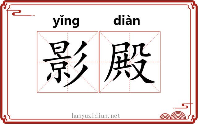 影殿 影殿
