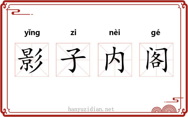 影子内阁 影子内阁