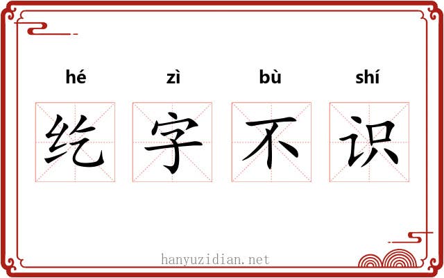 纥字不识