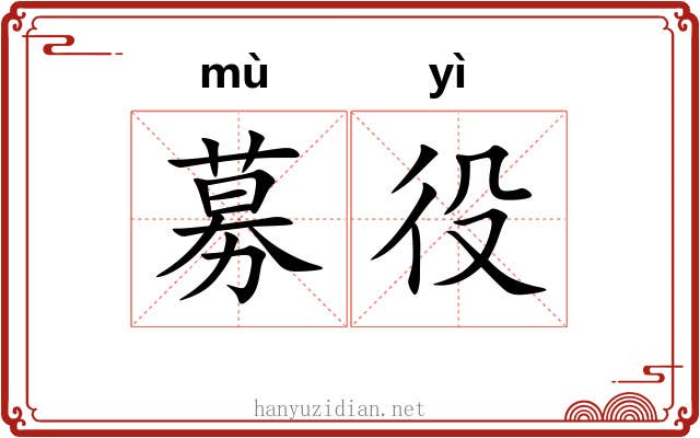 募役