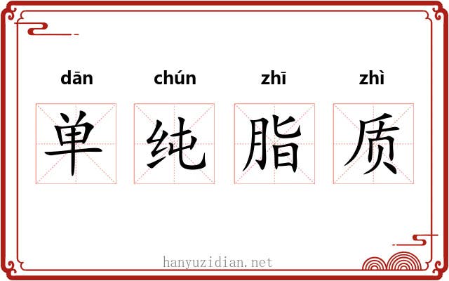 单纯脂质
