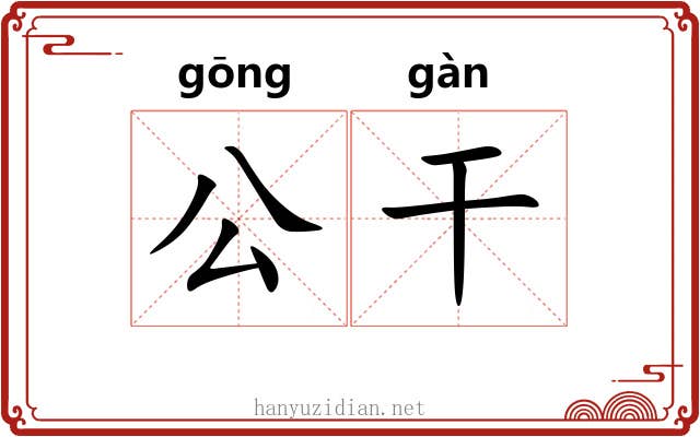 公干 公干