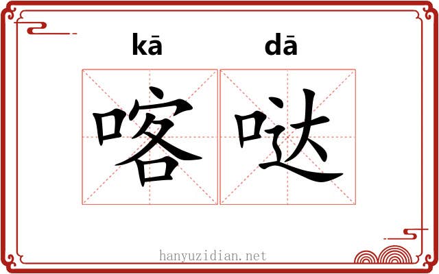 喀哒