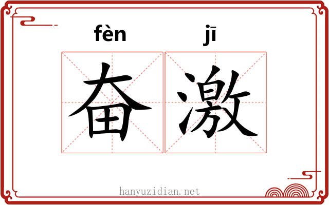 奋激 奋激