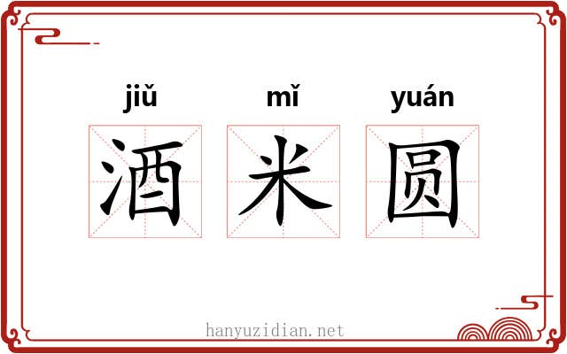 酒米圆 酒米圆