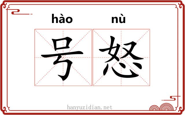 号怒 号怒