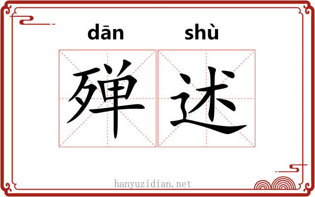 殚述