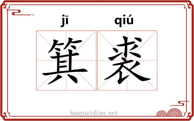 箕裘