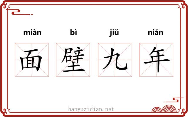 面壁九年