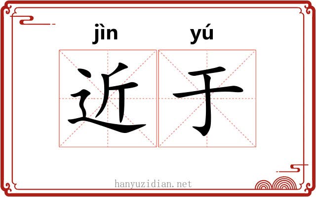 近于