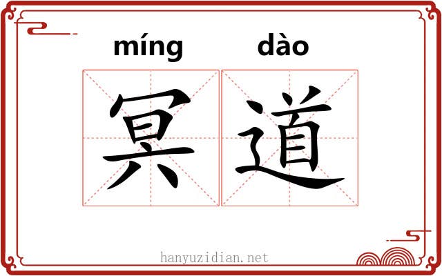 冥道