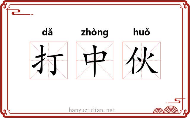 打中伙 打中伙