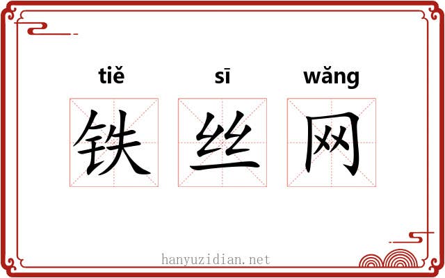 铁丝网 铁丝网