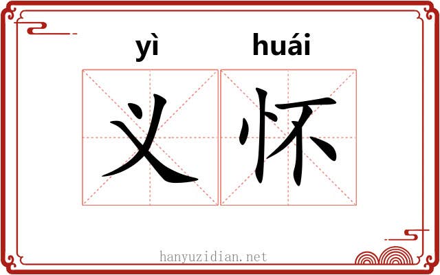 义怀 义怀