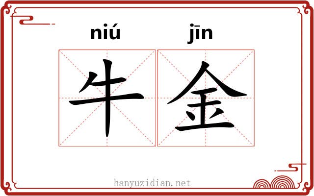 牛金
