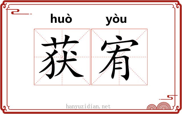 获宥