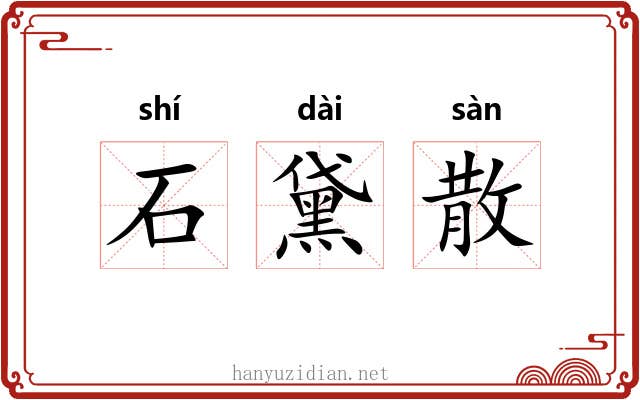 石黛散 石黛散