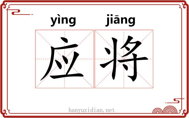 应将 应将