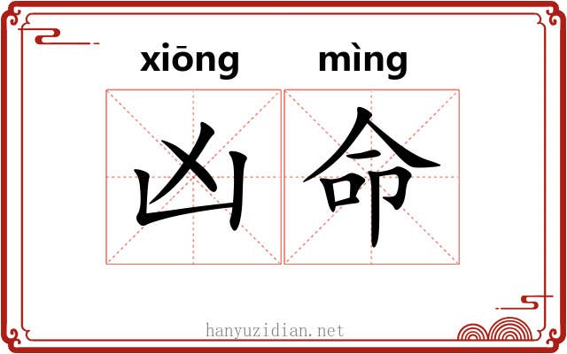 凶命 凶命