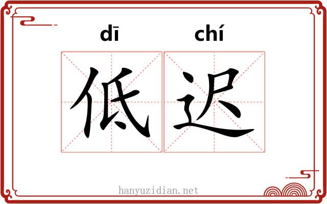 低迟