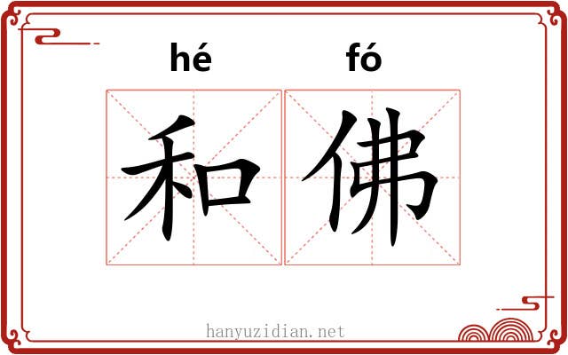 和佛 和佛