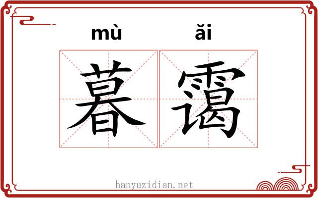 暮霭