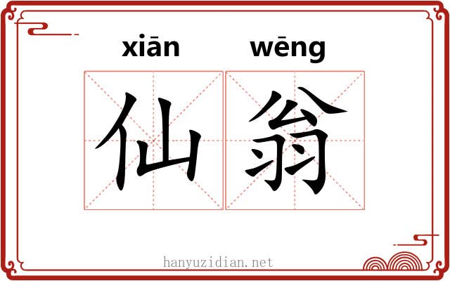 仙翁